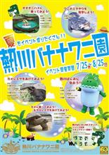 熱川バナナワニ園 熱川バナナワニ園