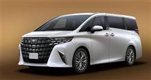 最新型アルファード