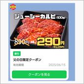 焼肉赤門　父の日限定クーポン