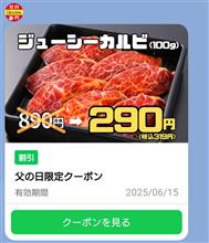 焼肉赤門　父の日限定クーポン