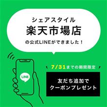 【シェアスタイル】楽天市場店のLINE公式アカウントを開設しました🎐