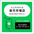 【シェアスタイル】楽天市場店のLINE公式アカウントを開設しました🎐