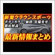 【新型車】トヨタ新型クラウンスポーツ最新情報まとめ！！発売前情報公開、新グレードの装備も徹底比較！！価格も判明！！注意点もの画像