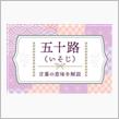 半世紀！の画像