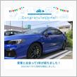 愛車と出会って3年！