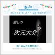 祝・みんカラ歴15年！