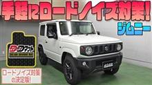 【ジムニー】手軽にロードノイズ対策！【DDマット】発売！！ 