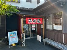 中華そば浜田屋 見川店