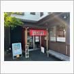 中華そば浜田屋 見川店