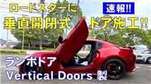 【速報！ロードスターにシザーズドア施工！】Vertical Doors製ランボドア🎶