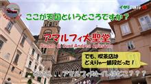 イタリア旅行06_アマルフィ観光（大聖堂＆天国の回廊）