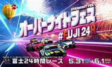 今年も参加!富士【スーパー耐久】24時間 2025 今年も参加!富士【スーパー耐久】24時間 2025