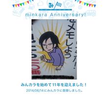 祝・みんカラ歴11年！ 