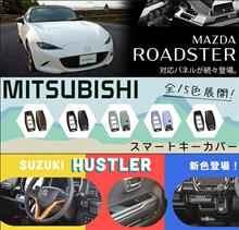 【新商品】マツダ ロードスターND系＆三菱(アウトランダーGN0W/トライトンLC系)キーカバー＆ハスラー内装パネル新色追加！ 