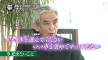 「いい車を選んでください。いい車を褒めてやってください。」」