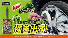 【120名】モンスター サーベラスEVO、大型インプレッション企画！ 