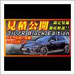 【新型車】VWゴルフRブラックエディション徹底解説＆見積公開！！約400台の限定車豪華装備！！価格はゴルフ史上最高価格！？