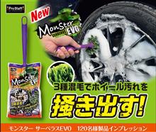 みんカラ：モニターキャンペーン【モンスター サーベラスEVO】