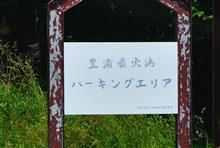 [速報版 !]　初夏の北海道へ　(2025 .6)