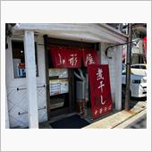 煮干し中華そば　山形屋