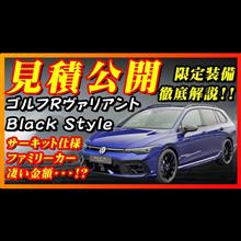 【214台限定車】VW ゴルフR ヴァリアント ブラックスタイル徹底解説＆見積公開！！限定車豪華装備！！VWのRモデル限定車ラッシュ！！