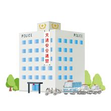実況見分調書のため警察署に行ってきました。