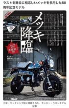 ホンダモンキー50cc　ラストモデル発売！