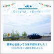 愛車と出会って3年！