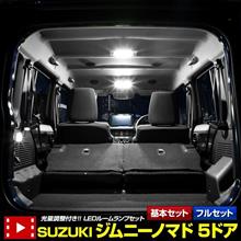 ジムニーノマドのルームランプをLED化！車内が異世界に♪