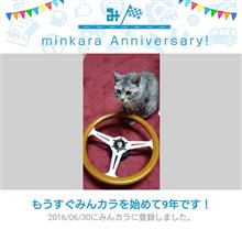 祝・みんカラ歴9年! 祝・みんカラ歴9年!
