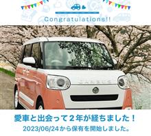 愛車と出会って2年！
