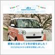 愛車と出会って2年！