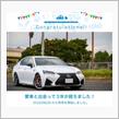 愛車と出会って3年！