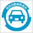 ６月２５日は「無事故の日」(｀･ω･&#180;)ゞ