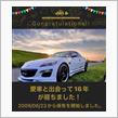 愛車と出会って16年！