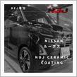 《ルークス》完全硬化型《NOJ セラミックコーティング》
