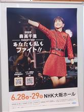 森高千里、2025NHK大阪公演初日に行ってきました！！