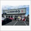 佐貫大勝軒ゆう