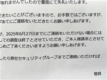 終わってなかった66万円騒動。