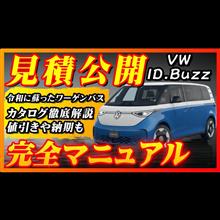 【新型車】VW ID.Buzz完全マニュアル＆見積公開！！令和に甦ったEVワーゲンバス徹底解説！！納期、値引き注意点も徹底解説！！