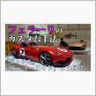 フェラーリのカスタムプログラム「アトリエ」「テーラーメイド」って何？