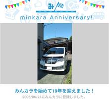 祝・みんカラ歴19年! 祝・みんカラ歴19年!