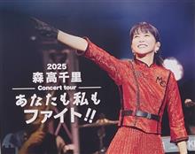 森高千里、2025NHK大阪公演２日目に行ってきました！！
