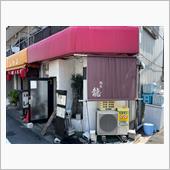 麺屋　龍