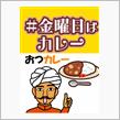 カレーは何曜日が理想か？