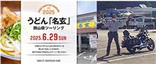 Be Harley Kobe riders!Experience ハーレー神戸チャプターツーリング @ 岡山市 うどん「名玄」」 快走 & 満腹 記 🚴🚴🚴 Be Harley Kobe riders!Experience ハーレー神戸チャプターツーリング @ 岡山市 うどん「名玄」」 快走 & 満腹 記 🚴🚴🚴