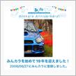 祝・みんカラ歴19年！
