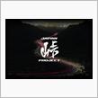 JAPAN峠PROJECT 伊豆