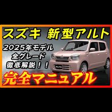 【新型車】スズキ新型アルト完全マニュアル！！全グレード装備、メーカーオプション徹底比較！！購入する際の注意点も公開！！