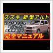 【新型車】スズキ新型アルト完全マニュアル！！全グレード装備、メーカーオプション徹底比較！！購入する際の注意点も公開！！